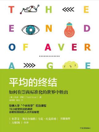 《平均的终结：如何在崇尚标准化的世界中胜出》epub+mobi插图