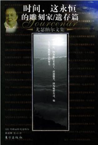 玛格丽特·尤瑟纳尔《时间，这永恒的雕刻家》遗存篇epub+mobi插图