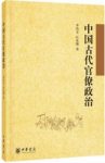 《中国古代官僚政治》李治安/古代官僚政治的全貌/epub+mobi+azw3缩略图