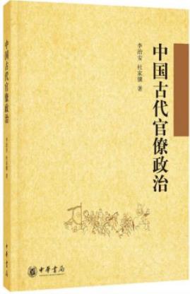 《中国古代官僚政治》李治安/古代官僚政治的全貌/epub+mobi+azw3插图