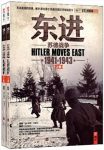 《东进:苏德战争(1941-1943)》[套装2册]/难能可贵佳作/epub+mobi+azw3缩略图