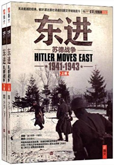 《东进:苏德战争(1941-1943)》[套装2册]/难能可贵佳作/epub+mobi+azw3插图