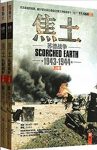 《焦土:苏德战争(1943-1944)》[套装2册]/血腥战事历程/epub+mobi+azw3缩略图