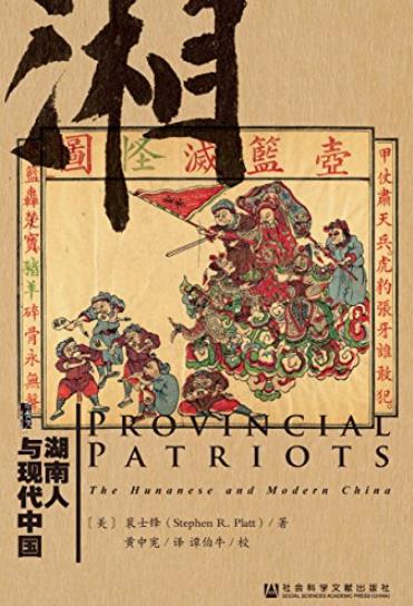 《湖南人与现代中国》/反清革命领袖中一半是湖南人/epub+mobi+azw3插图