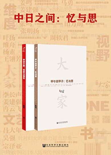 《中日之间:忆与思》[套装2册]/甲午两甲子+中日之间/epub+mobi+azw3插图