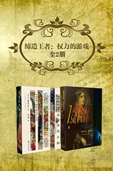 《缔造王者:权力的游戏》[2册]/金雀花王朝+伊莎贝拉/epub+mobi+azw3插图
