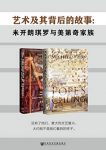 《艺术及其背后的故事》2册/米开朗琪罗与美迪奇家族/epub+mobi+azw3缩略图