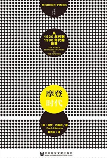 《摩登时代》保罗·约翰逊/带有深厚的批判意味/epub+mobi+azw3插图