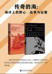 《传奇的海》[套装2册]/海洋上的野心、战争与征服/epub+mobi+azw3缩略图