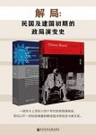 《解局》帕顿·戴维斯/民国及建国初期的政局演变史/epub+mobi+azw3缩略图