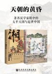 《天朝的黄昏》2册/著名汉学家眼中太平天国与近世中国/epub+mobi+azw3缩略图
