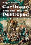 《迦太基必须毁灭:古文明的兴衰》/里程碑式的作品/epub+mobi+azw3缩略图