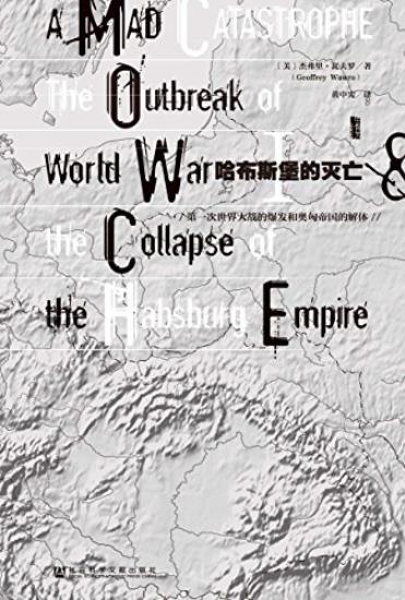《哈布斯堡的灭亡》/奥匈帝国的衰亡及对欧洲文明影响/epub+mobi+azw3插图