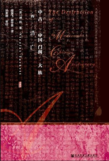 《中古中国门阀大族的消亡》/中国社会变迁的经典之作/epub+mobi+azw3插图
