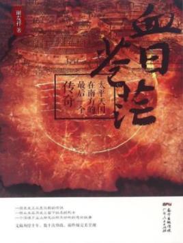《血日苍茫》谢友祥/太平天国在南方的最后一个传奇/epub+mobi+azw3插图