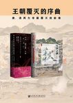 《王朝覆灭的序曲》[套装2册]/中古中国门阀大族消亡/epub+mobi+azw3缩略图