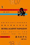 《俄国与拿破仑的决战:鏖战欧罗巴（1807～1814）》/epub+mobi+azw3缩略图