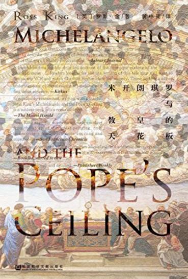 《米开朗琪罗与教皇的天花板》/一段内容丰满历史/epub+mobi+azw3插图