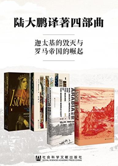 《陆大鹏译著四部曲》[套装全4册]/金牌译者陆大鹏译/epub+mobi+azw3插图