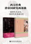《西方经典唐帝国研究两部曲》[套装全2册]/贵族覆灭史/epub+mobi+azw3缩略图