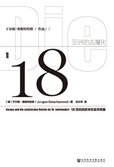 《亚洲的去魔化》奥斯特哈默/18世纪的欧洲与亚洲帝国/epub+mobi+azw3插图