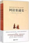 《阿拉伯通史》[第10版套装共2册]/基础性知识工程/epub+mobi+azw3缩略图