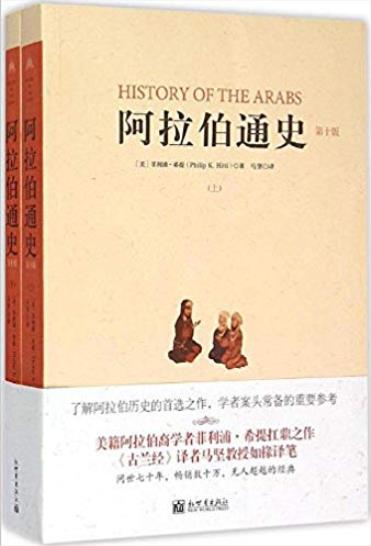 《阿拉伯通史》[第10版套装共2册]/基础性知识工程/epub+mobi+azw3插图
