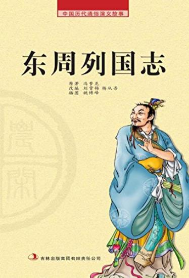 《东周列国志》[农闲读本]/中国历代通俗演义故事/epub+mobi+azw3插图