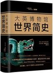 《大英博物馆世界简史》[2017精装版]/尼尔麦格雷戈缩略图