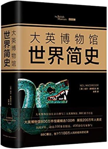 《大英博物馆世界简史》[2017精装版]/尼尔麦格雷戈插图