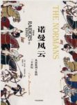 《诺曼风云》布朗沃思/讲述诺曼人传奇般的崛起历程/epub+mobi+azw3缩略图
