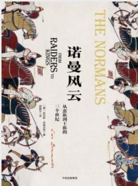 《诺曼风云》布朗沃思/讲述诺曼人传奇般的崛起历程/epub+mobi+azw3插图