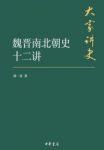 《魏晋南北朝史十二讲》周一良/呈现当时社会风貌/epub+mobi+azw3缩略图
