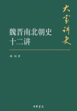 《魏晋南北朝史十二讲》周一良/呈现当时社会风貌/epub+mobi+azw3插图