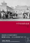 《中华帝国的衰落》魏斐德/多元视角读懂近代中国/epub+mobi+azw3缩略图