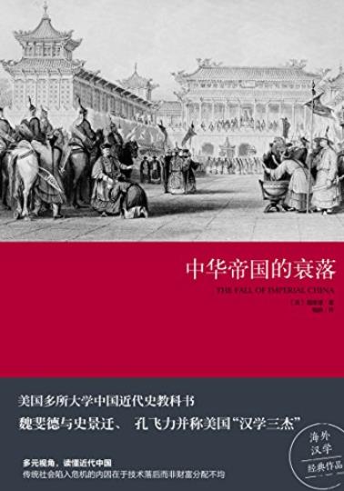 《中华帝国的衰落》魏斐德/多元视角读懂近代中国/epub+mobi+azw3插图