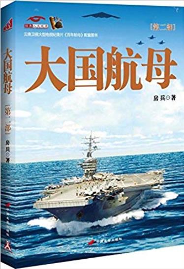 《大国航母》[全2册]房兵/奠定自己海洋霸主的地位/epub+mobi+azw3插图