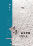 《一百年漂泊:台湾的故事》杨渡/似曾相识的一幕幕/epub+mobi+azw3缩略图