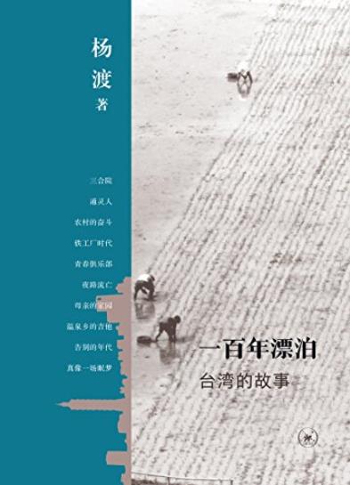 《一百年漂泊:台湾的故事》杨渡/似曾相识的一幕幕/epub+mobi+azw3插图
