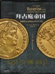 《拜占庭帝国》布朗沃思/拯救西方文明的东罗马千年史/epub+mobi+azw3缩略图