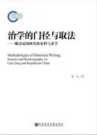 《治学的门径与取法》晚清民国研究的史料与史学epub+mobi+azw3缩略图