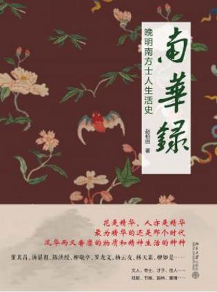 赵柏田《南华录：晚明南方士人生活史》epub+azw3版下载插图