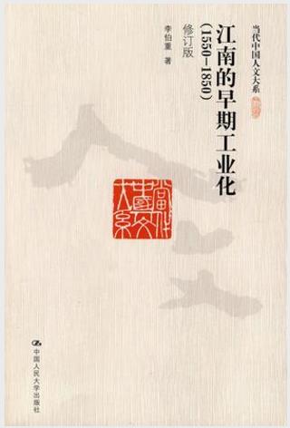 李伯重《江南的早期工业化：1550-1850》epub+mobi+azw3版插图