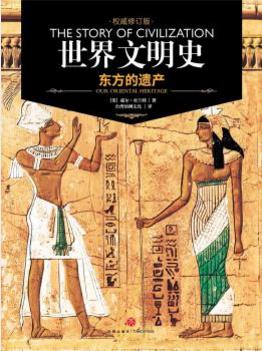 威尔·杜兰特《世界文明史：东方的遗产》修订版epub+mobi插图