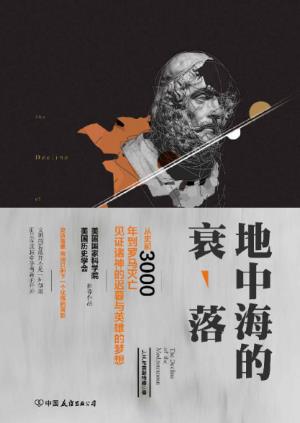 J.H.布雷斯特德《地中海的衰落》epub+mobi+azw3版电子书插图