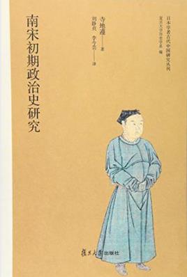 寺地遵《南宋初期政治史研究》epub+mobi+azw3版电子书插图