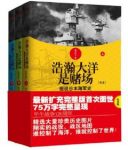 俞天任《浩瀚大洋是赌场：细说日本海军史》epub+mobi+azw3缩略图