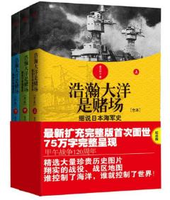 俞天任《浩瀚大洋是赌场：细说日本海军史》epub+mobi+azw3插图