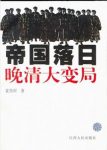 袁伟时《帝国落日：晚清大变局》反思晚清的败局epub+mobi+azw3缩略图