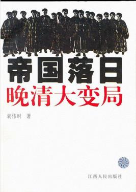 袁伟时《帝国落日：晚清大变局》反思晚清的败局epub+mobi+azw3插图